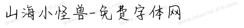 山海小怪兽字体转换