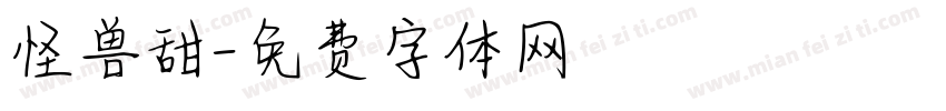 怪兽甜字体转换