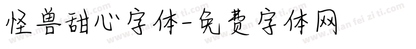 怪兽甜心字体字体转换
