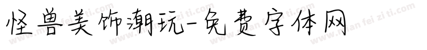 怪兽美饰潮玩字体转换