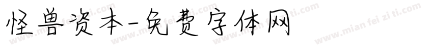 怪兽资本字体转换