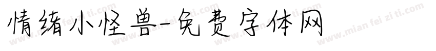 情绪小怪兽字体转换