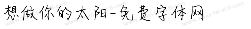 想做你的太阳字体转换
