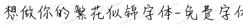 想做你的繁花似锦字体字体转换