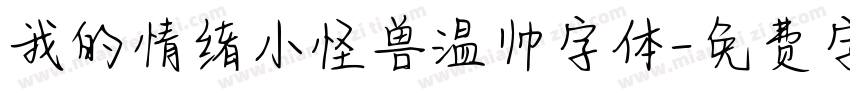 我的情绪小怪兽温帅字体字体转换