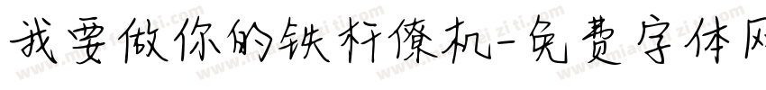 我要做你的铁杆僚机字体转换