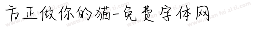 方正做你的猫字体转换
