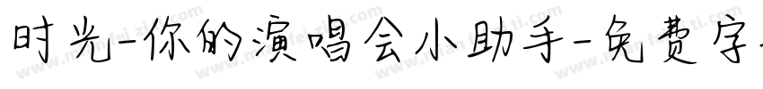 时光-你的演唱会小助手字体转换