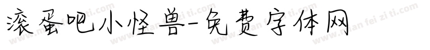 滚蛋吧小怪兽字体转换