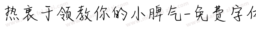 热衷于领教你的小脾气字体转换