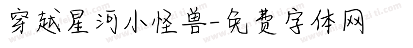 穿越星河小怪兽字体转换