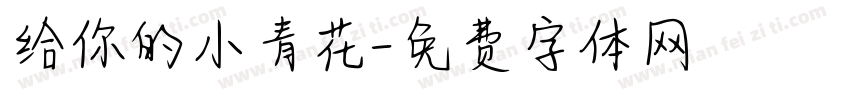 给你的小青花字体转换