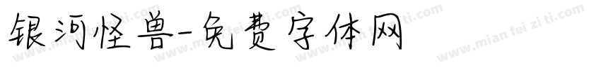 银河怪兽字体转换