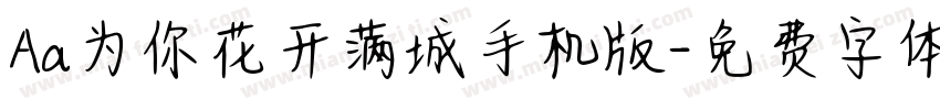 Aa为你花开满城手机版字体转换