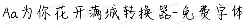 Aa为你花开满城转换器字体转换