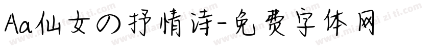 Aa仙女の抒情诗字体转换