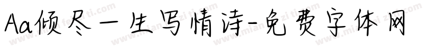 Aa倾尽一生写情诗字体转换