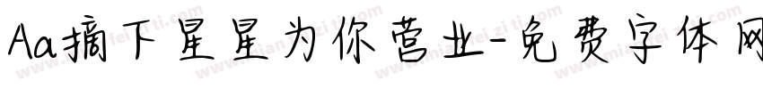 Aa摘下星星为你营业字体转换
