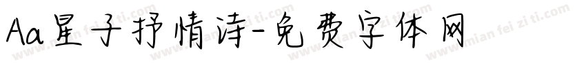 Aa星子抒情诗字体转换