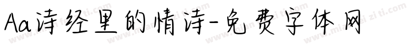Aa诗经里的情诗字体转换