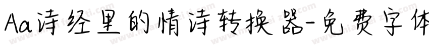 Aa诗经里的情诗转换器字体转换