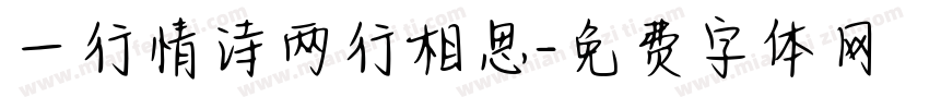一行情诗两行相思字体转换