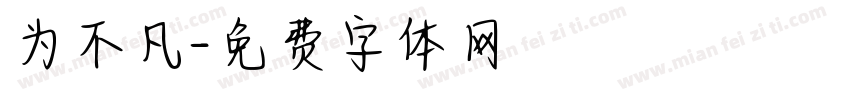 为不凡字体转换