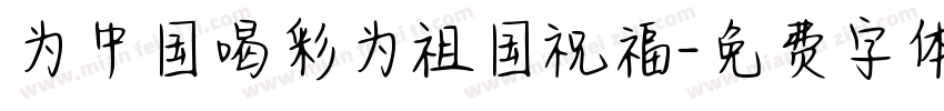 为中国喝彩为祖国祝福字体转换