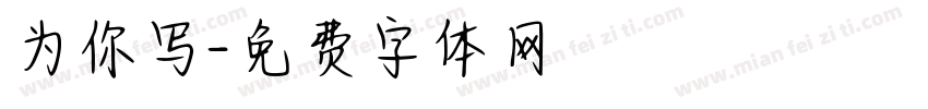 为你写字体转换