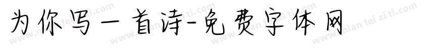 为你写一首诗字体转换