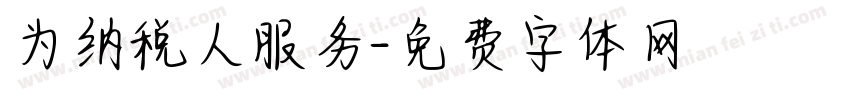 为纳税人服务字体转换