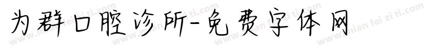为群口腔诊所字体转换
