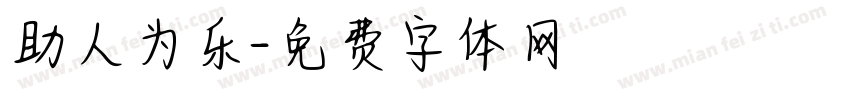 助人为乐字体转换