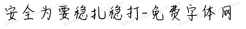 安全为要稳扎稳打字体转换