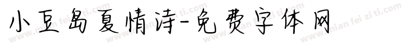 小豆岛夏情诗字体转换