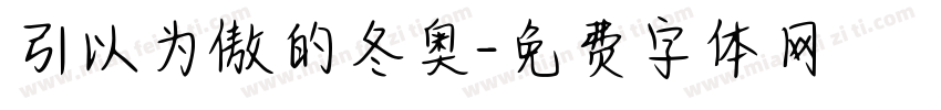 引以为傲的冬奥字体转换