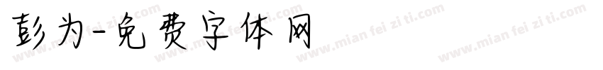 彭为字体转换