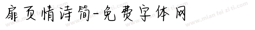 扉页情诗简字体转换