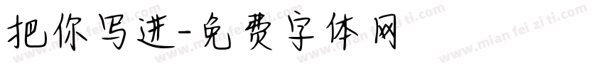 把你写进字体转换