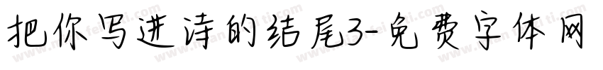 把你写进诗的结尾3字体转换