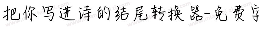 把你写进诗的结尾转换器字体转换