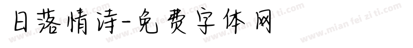 日落情诗字体转换