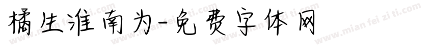 橘生淮南为字体转换