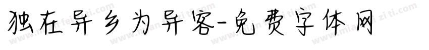 独在异乡为异客字体转换