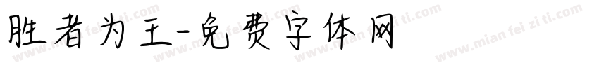 胜者为王字体转换