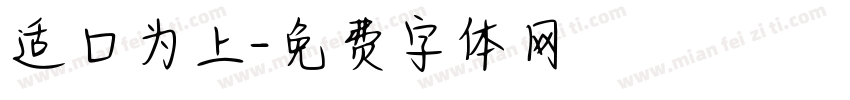 适口为上字体转换