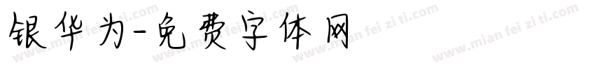 银华为字体转换