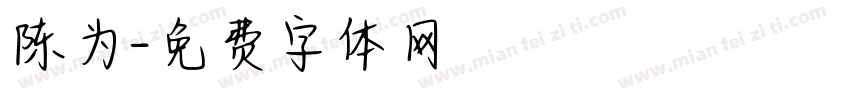 陈为字体转换