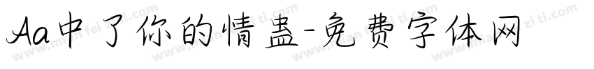 Aa中了你的情蛊字体转换