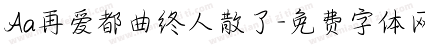 Aa再爱都曲终人散了字体转换